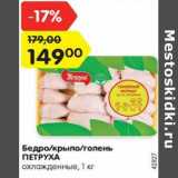 Магазин:Карусель,Скидка:Бедро/крыло/голень
ПЕТРУХА
охлажденные, 1 кг