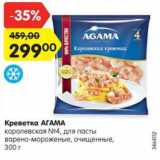 Магазин:Карусель,Скидка:Креветка АГАМА
королевская №4, для пасты
варено-мороженые, очищенные,
300 г
