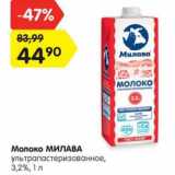 Магазин:Карусель,Скидка:Молоко МИЛАВА
ультрапастеризованное,
3,2%, 1 л