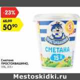 Магазин:Карусель,Скидка:Сметана
ПРОСТОКВАШИНО,
15%, 315 г