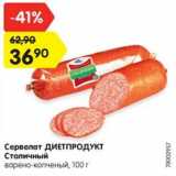 Магазин:Карусель,Скидка:Сервелат Диетпродукт Столичный варено-копченый 