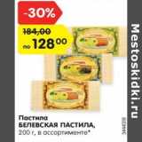 Магазин:Карусель,Скидка:Пастила
БЕЛЕВСКАЯ ПАСТИЛА,
200 г, в ассортименте*