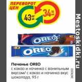 Магазин:Карусель,Скидка:Печенье OREO
с какао и начинка с ванильным
вкусом/ с какао и начинка вкус
шоколада, 95 г
