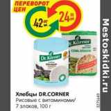 Магазин:Карусель,Скидка:Хлебцы DR.CORNER
Рисовые с витаминами/
7 злаков, 100 г