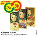 Магазин:Карусель,Скидка:Шоколад АЛЕНКА
молочный, 100 г, в ассортименте*