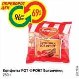 Магазин:Карусель,Скидка:Конфеты РОТ ФРОНТ Батончики,
250 г