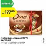 Магазин:Карусель,Скидка:Набор шоколадный DOVE
PROMISES
118-120 г, в ассортименте*