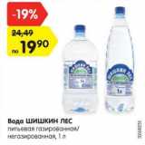 Магазин:Карусель,Скидка:Вода ШИШКИН ЛЕС
питьевая газированная/
негазированная, 1 л