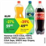 Магазин:Карусель,Скидка:Напиток COCA-COLA, FANTA,
SPRITE, FANTA Цитрус, COCACOLA
Зеро, SPRITE вкус Огурец
газированный, 1,5 л