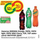 Магазин:Карусель,Скидка:Напиток MIRINDA Orange, PEPSI, PEPSI
light, PEPSI Wild Cherry, 7UP, 7UP лайм-
мята/ МАУНТИН ДЬЮ
безалкогольный газированный, 0,5-0,6 л