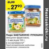 Магазин:Карусель,Скидка:Пюре Бабушкино Лукошко с 6 мес 