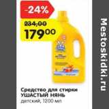 Магазин:Карусель,Скидка:Средство для стирки Ушастый Нянь детский