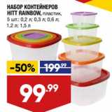Лента супермаркет Акции - Набор контейнеров Hitt Rainbow пластик 