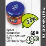 Магазин:Реалъ,Скидка:Килька обжареная в томатном соусе, Балтийский Берег