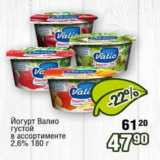 Реалъ Акции - Йогурт Валио 2,6%