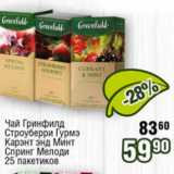 Реалъ Акции - Чай Гринфилд Строуберри Гурмэ Капэнт энд Минт Спринг Мелоди