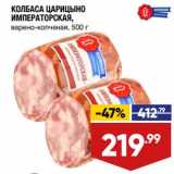 Лента супермаркет Акции - Колбаса Цаприцыно Императорская, варено-копченая 