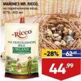 Лента супермаркет Акции - Майонез Mr. Ricco на перепелином яйце 67%