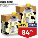 Лента супермаркет Акции - Сливки Петмол у/пастеризованное 11%
