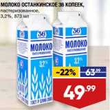 Магазин:Лента супермаркет,Скидка:Молоко Останкинское 36 Копеек пастеризованное 3,2%