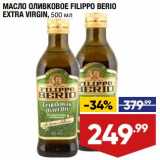 Лента супермаркет Акции - Масло оливковое Filippo Berio Extra Vigin 