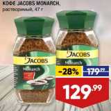 Лента супермаркет Акции - Кофе Jacobs Monarch растворимый 