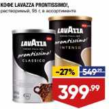 Лента супермаркет Акции - Кофе Lavazza Prontissimo растворимый