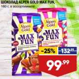 Лента супермаркет Акции - Шоколад Alpen Gold Max Fun 