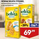 Лента супермаркет Акции - Печенье Belvita Утреннее 