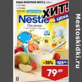 Лента супермаркет Акции - Каша молочная Nestle 