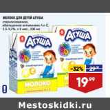 Магазин:Лента супермаркет,Скидка:Молоко для детей Агуша 2,5-3,2%