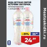 Магазин:Лента супермаркет,Скидка:Вода детская Святой Источник Светлячок 