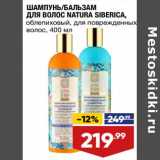 Магазин:Лента супермаркет,Скидка:Шампунь / Бальзам для волос Natura Siberica 