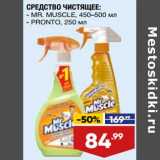 Лента супермаркет Акции - Средство чистящее Mr. Muscle 450-500 мл / Pronto 250 мл 