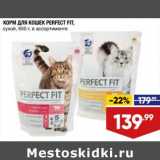 Магазин:Лента супермаркет,Скидка:Корм для кошек Perfect Fit 