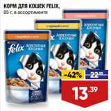 Магазин:Лента супермаркет,Скидка:Корм для кошек Felix 