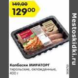 Магазин:Карусель,Скидка:Колбаски МИРАТОРГ
тирольские, охлажденные,
400 г
