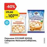 Магазин:Карусель,Скидка:Пельмени РУССКИЙ ХОЛОД
Сибирские Малышки/Сибирские,
900 г