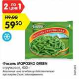 Магазин:Карусель,Скидка:Фасоль МОРОЗКО GREEN
стручковая, 400 г