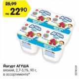 Магазин:Карусель,Скидка:Йогурт АГУША
вязкий, 2,7-3,1%, 90 г,
в ассортименте*
