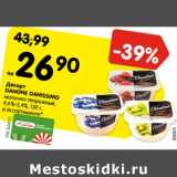 Магазин:Карусель,Скидка:Десерт
DANONE DANISSIMO
молочно-творожный,
4,6%-5,4%, 130 г, в ассортименте*
