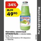 Магазин:Карусель,Скидка:Коктейль молочный КРЖмелька с соком киви 0,1%