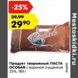 Магазин:Карусель,Скидка:Продукт творожный Паста Особая с вареной сгущенкой 23%