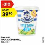 Магазин:Карусель,Скидка:Сметана Простоквашино 15%