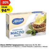 Магазин:Карусель,Скидка:Масло Милье Традиционное сливочное 82,5% 