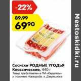 Магазин:Карусель,Скидка:Сосиски Родные угодья Классические 