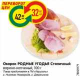 Магазин:Карусель,Скидка:Окорок Родные угодья Столичный варено-копченый 