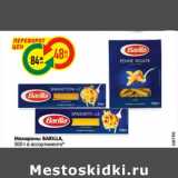 Магазин:Карусель,Скидка:Макароны BARILLA,
500 г в ассортименте*
