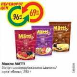 Магазин:Карусель,Скидка:Мюсли MATTI
банан-шоколад/ежевика-малина/
орех-яблоко, 250 г