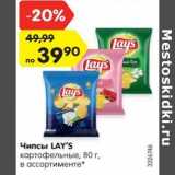 Магазин:Карусель,Скидка:Чипсы LAY’S
картофельные, 80 г,
в ассортименте*
